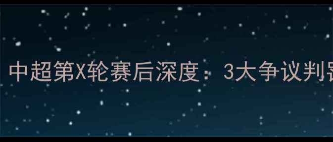 图片 🔥河南建业昨晚爆冷！中超第X轮赛后深度：3大争议判罚+球员状态全复盘🔥2