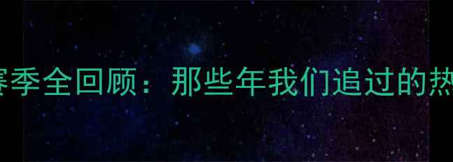 图片 🔥河南建业赛季全回顾：那些年我们追过的热血与传奇🏆2