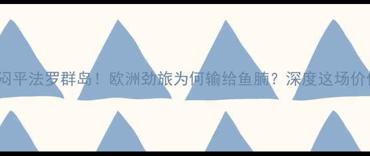 图片 🔥法国队爆冷0-0闷平法罗群岛！欧洲劲旅为何输给鱼腩？深度这场价值百万的冷门赛事