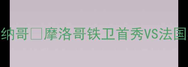图片 🔥法甲焦点战｜梅斯vs摩纳哥💥摩洛哥铁卫首秀VS法国杯赛冠军谁将封神？⚽️