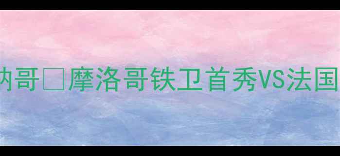 图片 🔥法甲焦点战｜梅斯vs摩纳哥💥摩洛哥铁卫首秀VS法国杯赛冠军谁将封神？⚽️2