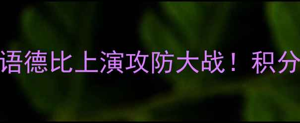 图片 🔥法甲焦点战｜第戎VS摩纳哥：法语德比上演攻防大战！积分榜争夺战+战术全（附直播时间）1