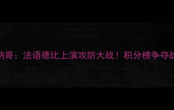 图片 🔥法甲焦点战｜第戎VS摩纳哥：法语德比上演攻防大战！积分榜争夺战+战术全（附直播时间）2