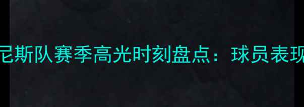 图片 🔥法甲黑马！法国尼斯队赛季高光时刻盘点：球员表现+战术+未来展望🔥