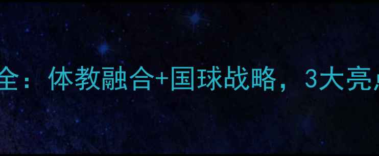 图片 🔥泰国乒乓球崛起全：体教融合+国球战略，3大亮点亚洲黑马之路！1