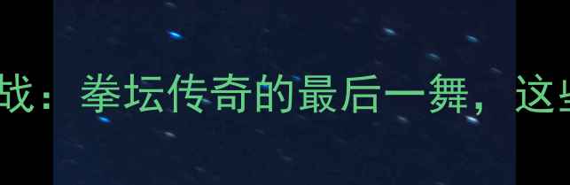 图片 🔥泰森VS布鲁诺世纪之战：拳坛传奇的最后一舞，这些细节你绝对不知道！2