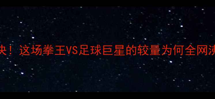 图片 🔥泰森VS穆勒跨界对决！这场拳王VS足球巨星的较量为何全网沸腾？赛况+预测全！2