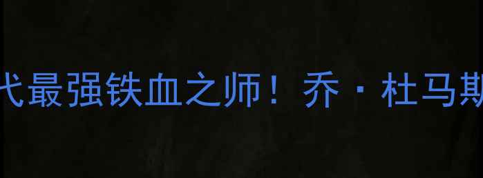 图片 🔥活塞1990全明星阵容90年代最强铁血之师！乔·杜马斯+张伯伦+哈姆的王朝密码🏆