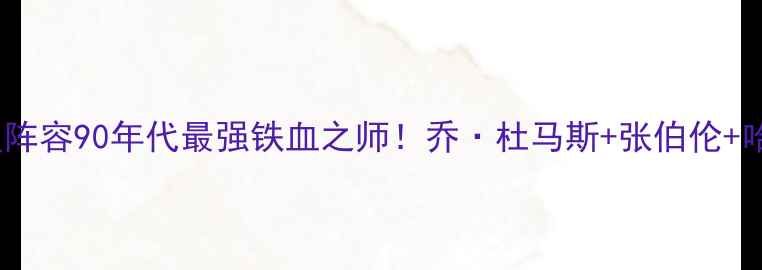 图片 🔥活塞1990全明星阵容90年代最强铁血之师！乔·杜马斯+张伯伦+哈姆的王朝密码🏆1