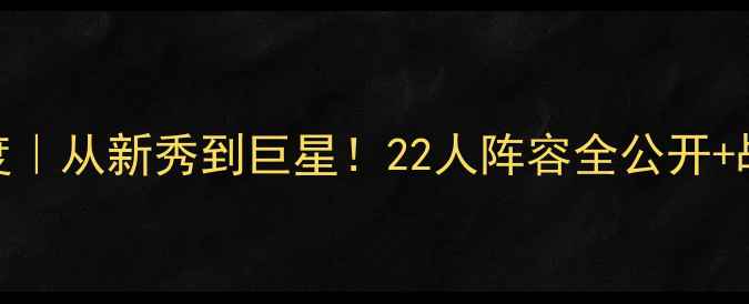 图片 🔥活塞队最新名单深度｜从新秀到巨星！22人阵容全公开+战术前瞻+未来展望🔥1