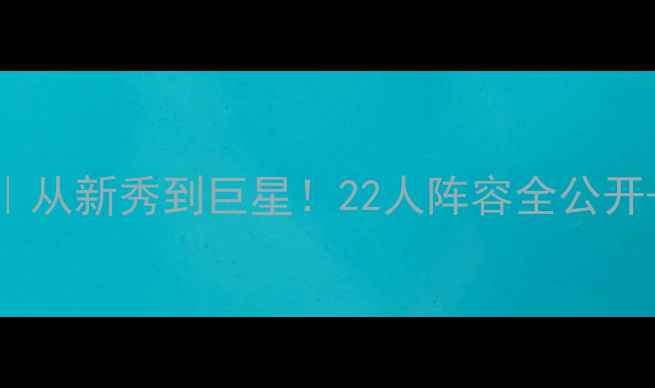 图片 🔥活塞队最新名单深度｜从新秀到巨星！22人阵容全公开+战术前瞻+未来展望🔥2