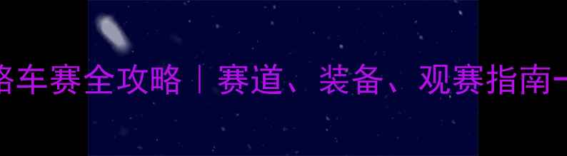 图片 🔥浙江公路车赛全攻略｜赛道、装备、观赛指南一次说清！