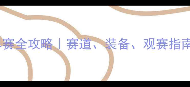 图片 🔥浙江公路车赛全攻略｜赛道、装备、观赛指南一次说清！1