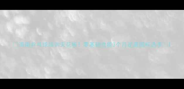 图片 🔥海南乒乓球培训天花板！零基础也能3个月逆袭国标选手🔥1