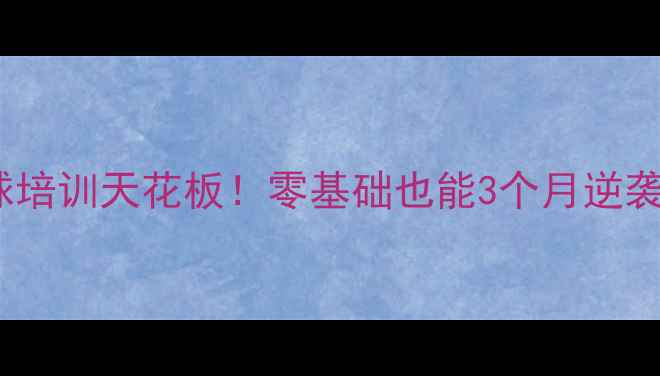 图片 🔥海南乒乓球培训天花板！零基础也能3个月逆袭国标选手🔥2