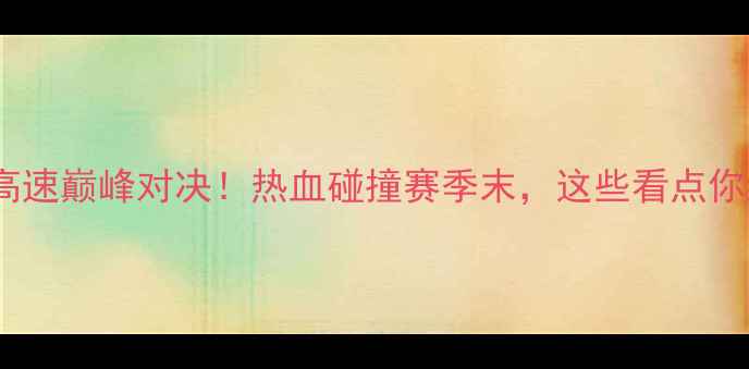 图片 🔥深圳队VS山东高速巅峰对决！热血碰撞赛季末，这些看点你绝对不能错过🔥1