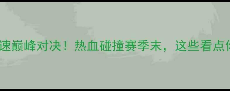 图片 🔥深圳队VS山东高速巅峰对决！热血碰撞赛季末，这些看点你绝对不能错过🔥2