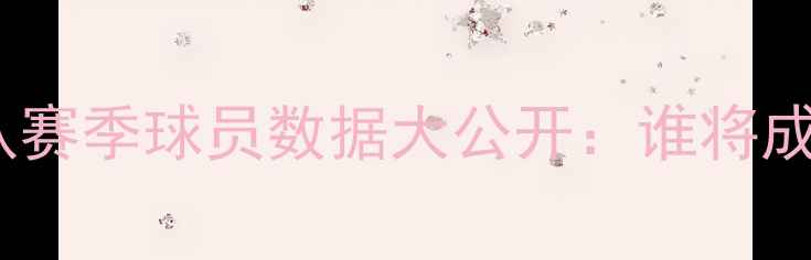 图片 🔥深度！魔术队赛季球员数据大公开：谁将成东部黑马？🏀2