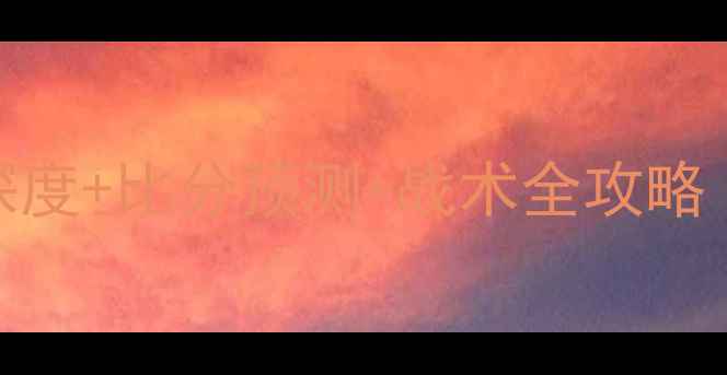 图片 🔥湖人vs勇士终极对决！深度+比分预测+战术全攻略（附历史战绩+投注指南）2