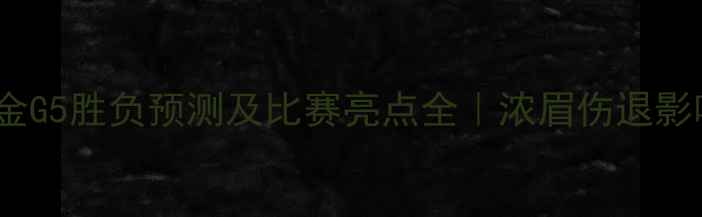 图片 🔥湖人vs掘金G5胜负预测及比赛亮点全｜浓眉伤退影响几何？💥2