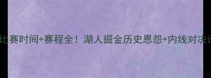 图片 🔥湖人vs掘金比赛时间+赛程全！湖人掘金历史恩怨+内线对决谁更胜一筹？2