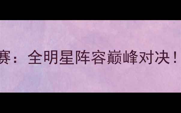 图片 🔥湖人vs火箭总决赛：全明星阵容巅峰对决！历史级球星碰撞🔥