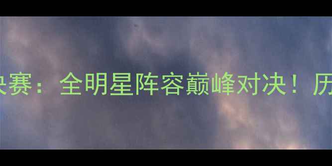 图片 🔥湖人vs火箭总决赛：全明星阵容巅峰对决！历史级球星碰撞🔥2