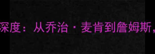图片 🔥湖人队史50大传奇球员深度：从乔治·麦肯到詹姆斯，谁才是你心中的GOAT？2