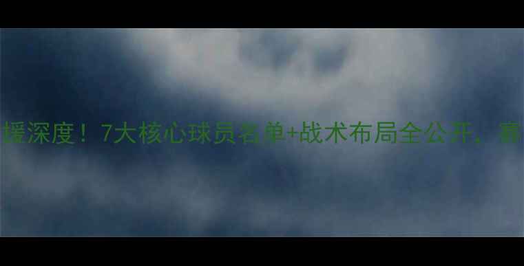 图片 🔥湖人队新援深度！7大核心球员名单+战术布局全公开，赛季前必看！