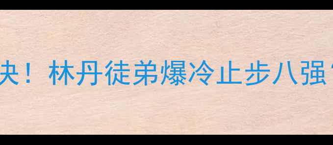 图片 🔥澳门羽毛球决赛女单巅峰对决！林丹徒弟爆冷止步八强？王仪涵绝地反击创历史！🏆2