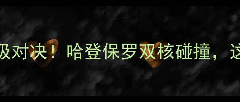 图片 🔥火箭VS快船1123赛季终极对决！哈登保罗双核碰撞，这7个细节决定冠军归属！2