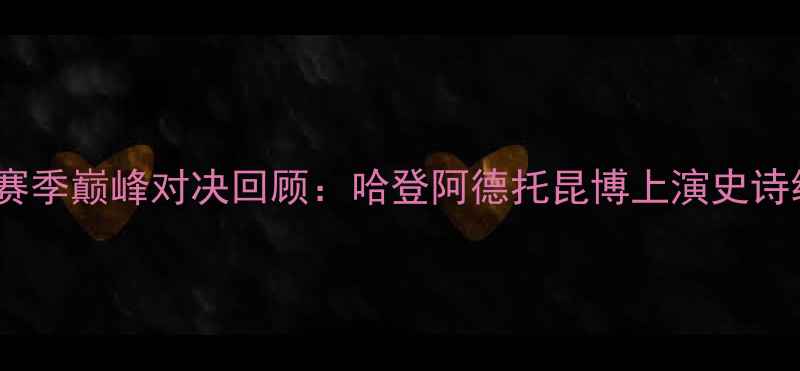 图片 🔥火箭VS雄鹿赛季巅峰对决回顾：哈登阿德托昆博上演史诗级攻防大战💥1