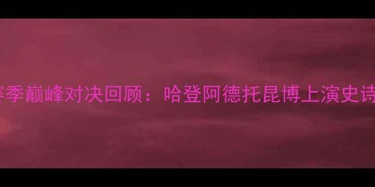 图片 🔥火箭VS雄鹿赛季巅峰对决回顾：哈登阿德托昆博上演史诗级攻防大战💥2