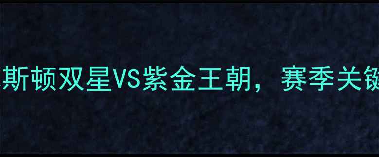 图片 🔥火箭vs湖人内战！休斯顿双星VS紫金王朝，赛季关键战谁将主宰西部？🔥2