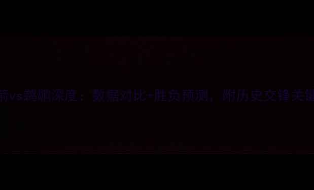 图片 🔥火箭vs鹈鹕深度：数据对比+胜负预测，附历史交锋关键点！
