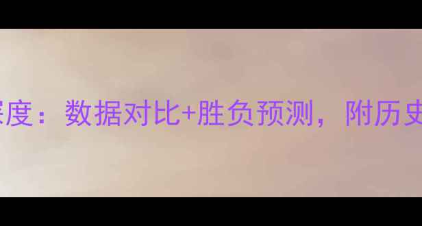 图片 🔥火箭vs鹈鹕深度：数据对比+胜负预测，附历史交锋关键点！2