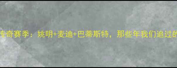 图片 🔥火箭队2008赛季传奇赛季：姚明+麦迪+巴蒂斯特，那些年我们追过的休斯顿三巨头！🔥
