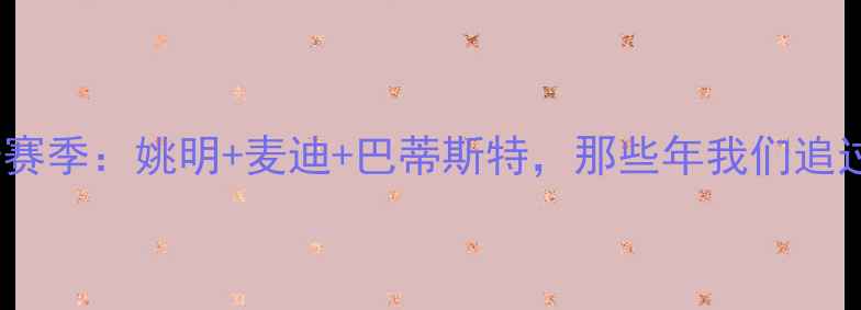 图片 🔥火箭队2008赛季传奇赛季：姚明+麦迪+巴蒂斯特，那些年我们追过的休斯顿三巨头！🔥1