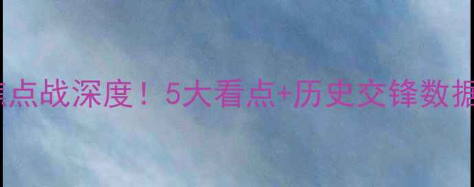 图片 🔥灰熊vs马刺：NBA赛季焦点战深度！5大看点+历史交锋数据+胜负预测，附观赛指南2