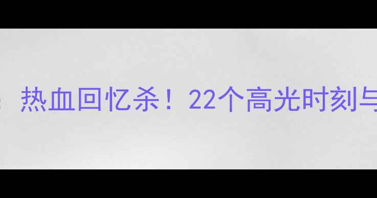 图片 🔥热火vs步行者经典对决：热血回忆杀！22个高光时刻与战术，附比赛精彩片段🔥