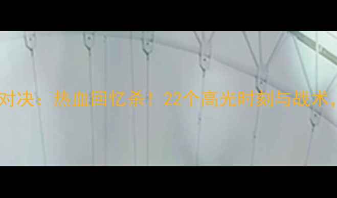 图片 🔥热火vs步行者经典对决：热血回忆杀！22个高光时刻与战术，附比赛精彩片段🔥2