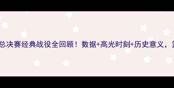 图片 🔥热火vs湖人总决赛经典战役全回顾！数据+高光时刻+历史意义，篮球迷必看！1