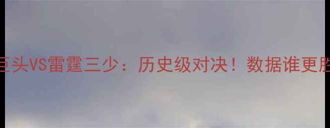 图片 🔥热火三巨头VS雷霆三少：历史级对决！数据谁更胜一筹？🔥