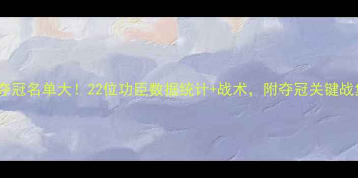 图片 🔥热火夺冠名单大！22位功臣数据统计+战术，附夺冠关键战集锦🔥2