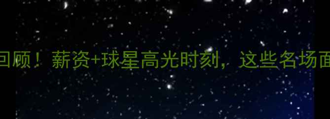 图片 🔥热火赛季全回顾！薪资+球星高光时刻，这些名场面你看过吗？🔥