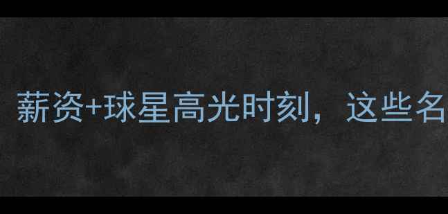 图片 🔥热火赛季全回顾！薪资+球星高光时刻，这些名场面你看过吗？🔥1