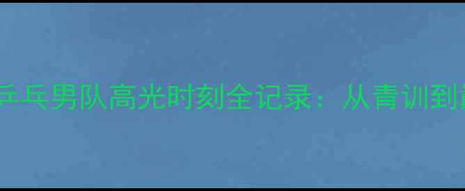 图片 🔥热血全运！四川乒乓男队高光时刻全记录：从青训到巅峰的逆袭之路🔥2