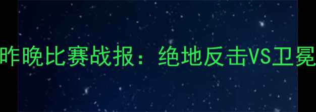图片 🔥热血燃爆！武林风谢超昨晚比赛战报：绝地反击VS卫冕王者，观众直呼过瘾！🥊