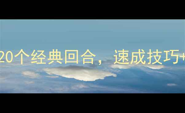 图片 🔥爆款乒乓战例！新手必看20个经典回合，速成技巧+战术拆解，附赠训练计划！