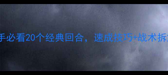 图片 🔥爆款乒乓战例！新手必看20个经典回合，速成技巧+战术拆解，附赠训练计划！1